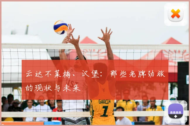 云达不莱梅、汉堡:那些老牌劲旅的现状与未来