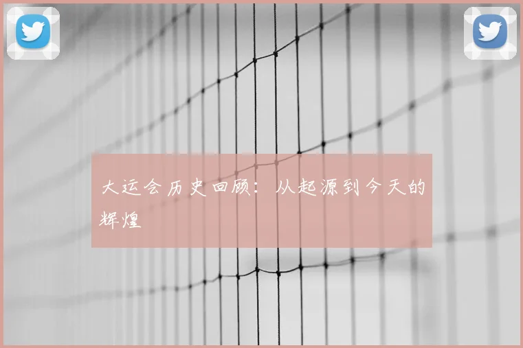 大运会历史回顾:从起源到今天的辉煌