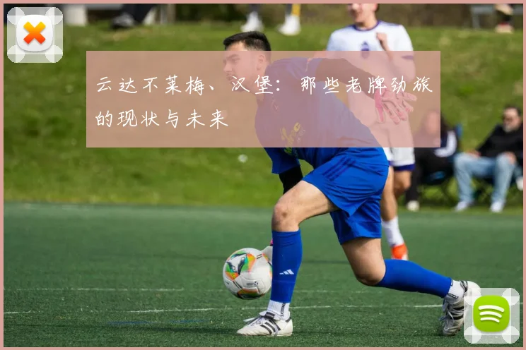云达不莱梅、汉堡：那些老牌劲旅的现状与未来