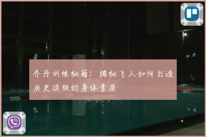 乔丹训练秘籍:揭秘飞人如何打造历史顶级的身体素质
