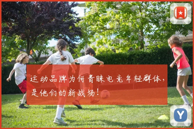 运动品牌为何青睐电竞年轻群体，是他们的新战场！