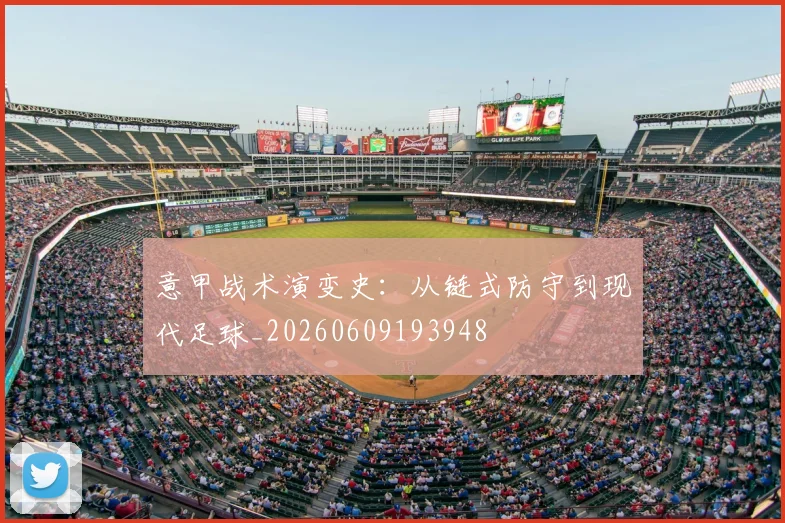 意甲战术演变史：从链式防守到现代足球_20260609193948