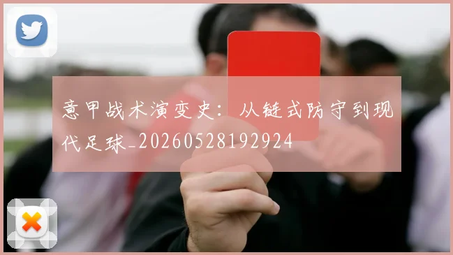 意甲战术演变史：从链式防守到现代足球_20260528192924