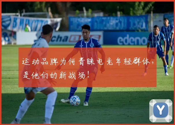 运动品牌为何青睐电竞年轻群体,是他们的新战场!