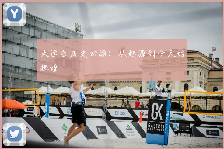 大运会历史回顾:从起源到今天的辉煌