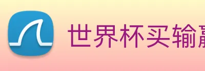 世界杯买输赢app logo